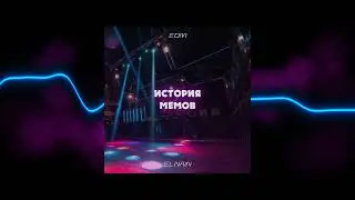 ELNAIN-История Мемов