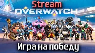 Overwatch. Игра на победу
