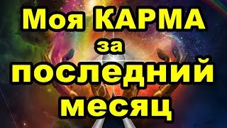 Моя карма за последний месяц | Онлайн гадание