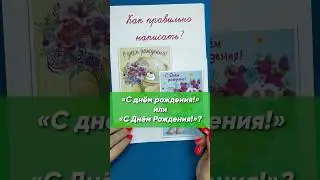 Как правильно поздравить: «С днём рождения!» или «С Днём Рождения!»?
