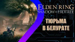 Elden Ring - Shadow of the Erdtree - Тюрьма в Белурате