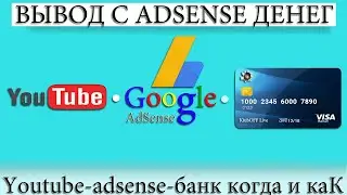 ☑️ ВЫВОД ДЕНЕГ YouTube - AdSense - БАНК. КАК ПЕРЕВОДИТЬ ДОЛЛАРЫ США.