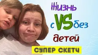 Ржач! Жизнь до и после детей. Смешной скетч. Шутка юмора.