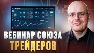 Открытый вебинар Союза Трейдеров  от 21.04.2021 г.