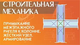 Примыкание межэтажного ригеля к колонне. Жёсткий узел. Армирование