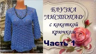 Блузка