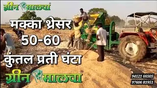 ग्रीन मालवा मक्का मशीन✊50 - 60 कुंतल 1 घंटे की क्षमता