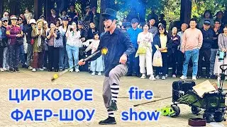🇰🇷ЦИРКОВОЕ УЛИЧНОЕ ПРЕДСТАВЛЕНИЕ в Ю.КОРЕЕ /CIRCUS FIRE SHOW
