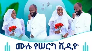 🛑የ ሠኢድ እና አዩ የሰርግ ሙሉ ቪዲዮ Ethiopian Wedding 👰👰👰💍💍💍💕💕💕👌👌👌