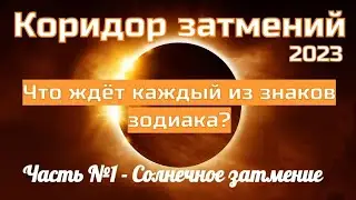 Коридор затмений 2023 #астрология #астропрогноз #коридорзатмений