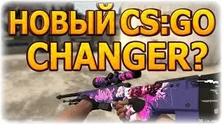 НОВЫЙ SKIN CHANGER? Как установить.