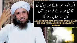 Agar Shohar Mar Jaye Aur Biwi Ki Shadi Ho Jaye Toh Jannat Me Konsa Miya Milega? (Mufti Tariq Masood)