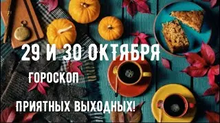 29 и 30 ОКТЯБРЯ🟢ГОРОСКОП🟢 и таро прогноз для каждого знака 🌟для кого выходные важные?
