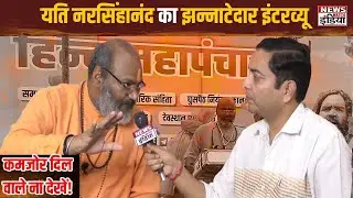 देखिए News Watch India पर Yati Narsinghanand Saraswati का धमाकेदार इंटरव्यू