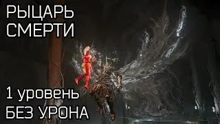 Рыцарь Смерти без урона на 1 уровне. ELDEN RING Shadow of the Erdtree