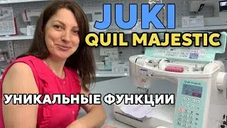Уникальные функции швейной машины JUKI  QUILT MAJESTIC