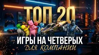ТОП-20 Игр для 4х игроков на одном ПК