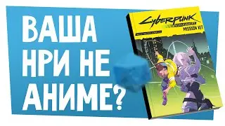 Новости НРИ | Какого пола миньки в D&D, настольное аниме Cyberpunk, подписка на Critical Role | ХДУ