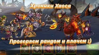 Хроники Хаоса :  ПРОВЕРЯЕМ РАНДОМ И ПЛАЧЕМ !