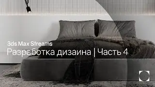 3ds Max Streams | Разработка дизаина | Часть 4