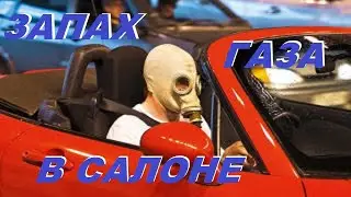 Запах газа в салоне авто