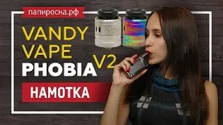 Намотка Vandy Vape Phobia V2 RDA