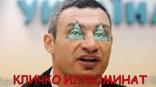[РАЗОБЛАЧЕНИЕ] Виталий Кличко подтверждённый Иллюминат!