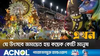 ব্রাজিলের রিও কার্নিভালের ঐতিহাসিক প্রেক্ষাপট | History of Carnival | Samba | Rio Carnival |Ekhon TV