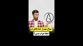 نشانه های آشکار وجود #خدا و #خالق | #اسلام #معجزه #آتئیست #خداناباور #شبهات #قرآن #قیامت #معاد