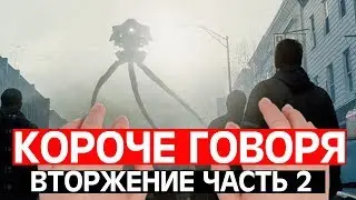 КОРОЧЕ ГОВОРЯ ИНОПЛАНЕТНОЕ ВТОРЖЕНИЕ 2 / ОТ ПЕРВОГО ЛИЦА /