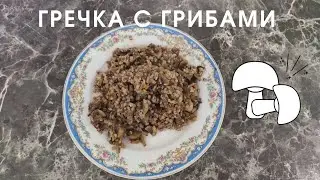 Гречка с грибами
