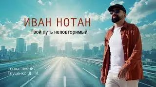 🔥ПРЕМЬЕРА | МАРТ 2024 | ИВАН НОТАН - ТВОЙ ПУТЬ НЕПОВТОРИМЫЙ #песня #премьера #певец