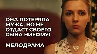 ❤️‍🔥 ОНА СРАЖАЕТСЯ ЗА ЛЮБОВЬ, КОТОРУЮ НИКТО НЕ СЛОМАЕТ! МУЖ БРОСИЛ ЕЁ С ПРИЁМНЫМ СЫНОМ? | Мелодрама