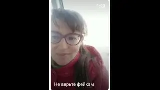 Не верьте фейкам