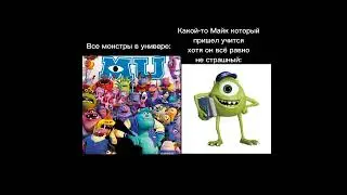 Майк страшный/