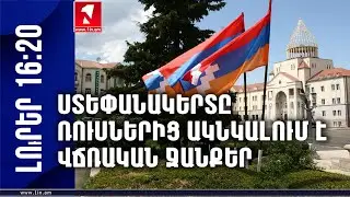 Ստեփանակերտը ռուսներից ակնկալում է վճռական ջանքեր