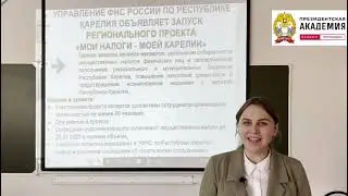 Карельский филиал Президентской академии - участник проекта. Присоединяемся!
