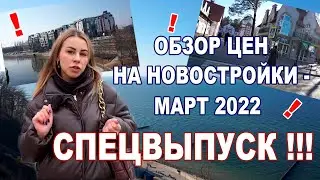Обзор цен на новостройки! СПЕЦВЫПУСК!!!!