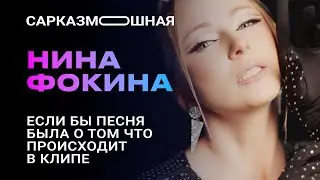 Нина Фокина "Одиночество" ПАРОДИЯ  Если бы песня была о том, что происходит в клипе