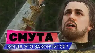 КОГДА ЭТО ЗАКОНЧИТСЯ?❤️СМУТА НА 3080 патч 4❤️ПРОХОЖДЕНИЕ СТРИМ 