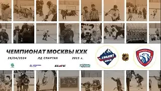 2015 ЧЕМПИОНАТ МОСКВЫ КХК /ХК ГРАНИТ/ - /АК БИРЮКОВА/