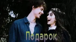 Катя и Миша • ПОДАРОК •