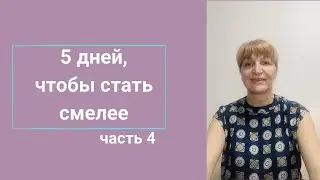 Видео 4. Усиливаем желание действовать.