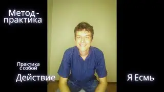 Метод-практика Я Есмь. Действие (П)