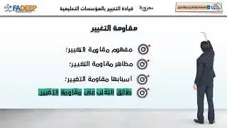 4-مقاومة التغيير-المجزوءة3-الإدارة التربوية1-FADEEP