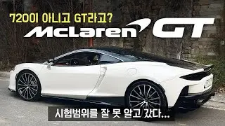 #야간비행 파일럿영상-1 시험범위를 잘 못 알고 갔다. 맥라렌 GT (Mclaren GT)