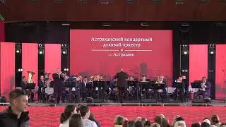 Астраханский концертный духовой оркестр \ Фестиваль "На сопках Маньчжурии" - 2023