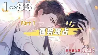【BL漫画解说】《强势攻占》合集：1~83集，高冷小受被迫怀孕生子！！！最渣的攻，没有之一！！！#纯爱 #剧情