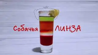 Приготовление коктейля Собачья Линза