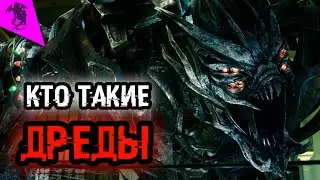 КТО ТАКИЕ ДРЕДЫ ✓ КРЭНКЕЙС, КРОУБАР, ХЭТЧЕТ, БЕРСЕРК, ДРЕДБОТ ✓ КИНОВСЕЛЕННАЯ ТРАНСФОРМЕРОВ